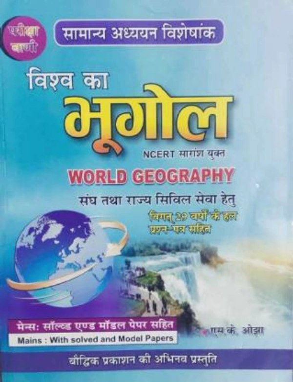 विश्व भूगोल 13वें संस्करण (मार्च, 2020)Pariksha Vani Vishwa Ka Bhugol (World Geography) NCERT Baset  (HARD BOOK, Hindi, S. K. OJHA)
