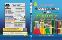 Pariksha Vani Bhautik Evam Rasayan Vigyan Ncert Aadharit Physics And Chemistry  (HARD BOOK, Hindi, S.K. OJHA)