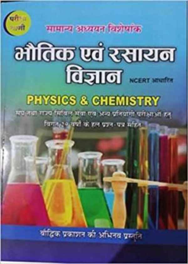 भौतिकी एवं रसायन विज्ञान चौथा संस्करण-मार्च 2019 Pariksha Vani Bhautik Evam Rasayan Vigyan Ncert Aadharit Physics And Chemistry  (HARD BOOK, Hindi, S.K. OJHA)