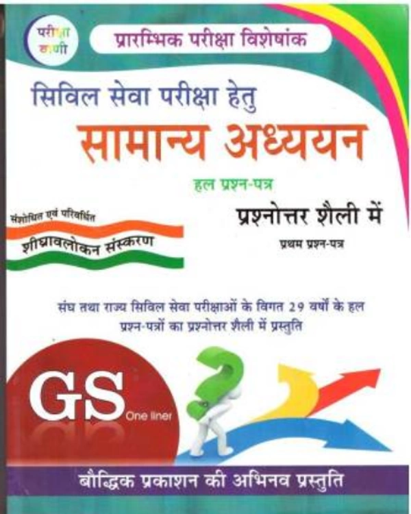 Pariksha Vani Civil Seva Pariksha Hetu Samanya Adhyayan  (Paperback, Hindi, Shiv Kumar Ojha)
