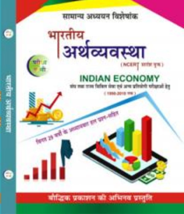 Pariksha Vani Indian Economy  (Paperback, Hindi, Shiv Kumar Ojha) भारतीय अर्थव्यवस्था (8वाॅ संस्करण, अप्रैल 2020)