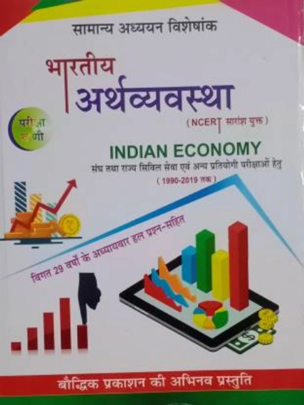 Pariksha Vani Indian Economy  (Paperback, Hindi, Shiv Kumar Ojha)भारतीय अर्थव्यवस्था (8वाॅ संस्करण, अप्रैल 2020)