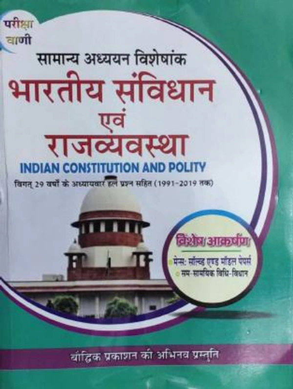 Pariksha Vani Bhartiya Samvidhan Evam Rajvyavastha (Indian Constitution & Polity) With Solution (1991 To 2019)  (HARD BOOK, Hindi, S. K. OJHA) भारतीय संविधान एवं राजव्यवस्था (छठवां संस्करण, फरवरी, 2020)