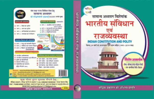 Pariksha Vani Bhartiya Samvidhan Evam Rajvyavastha (Indian Constitution & Polity) With Solution (1991 To 2019)  (HARD BOOK, Hindi, S. K. OJHA) भारतीय संविधान एवं राजव्यवस्था (छठवां संस्करण, फरवरी, 2020)