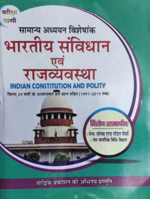 Pariksha Vani Bhartiya Samvidhan Evam Rajvyavastha (Indian Constitution & Polity) With Solution (1991 To 2019)  (HARD BOOK, Hindi, S. K. OJHA) भारतीय संविधान एवं राजव्यवस्था (छठवां संस्करण, फरवरी, 2020)