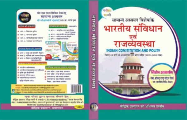 Pariksha Vani Bhartiya Samvidhan Evam Rajvyavastha (Indian Constitution & Polity) With Solution (1991 To 2019)  (HARD BOOK, Hindi, S. K. OJHA) भारतीय संविधान एवं राजव्यवस्था (छठवां संस्करण, फरवरी, 2020)