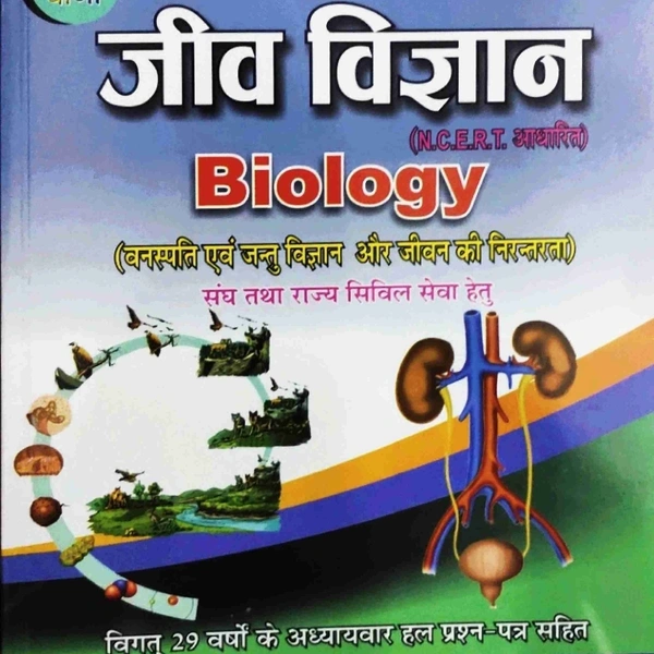 Pariksha Vani Jeev Vigyan Part 1 By Sk Ojha (Biology) For Civil Service Examination  (HARD BOOK, Hindi, RACHNA YADAV, ARCHANA SINGH, RAMESH MOURYA, SHIV KUMAR OJHA, ALOK KUMAR PANDEY)
