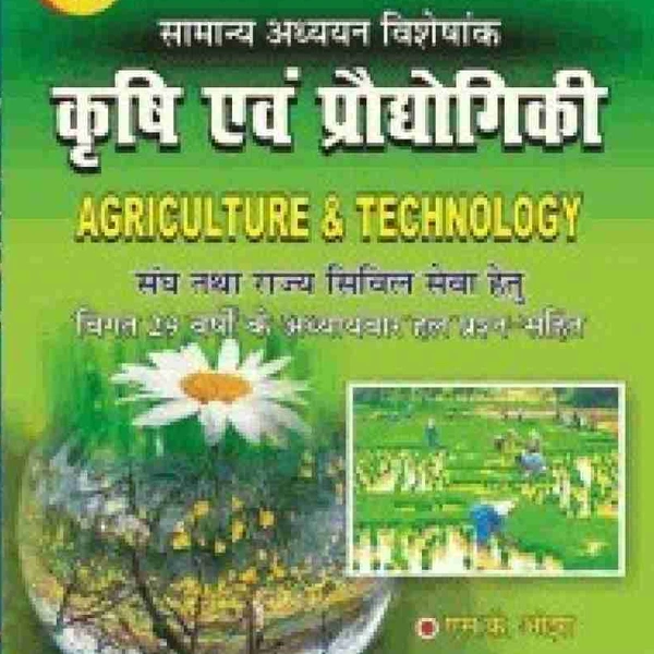 Pariksha Vani Krishi Evam Prodyogiki (Agriculture & Technology) Hindi  (HARD BOOK, Hindi, EXPERT OF PANEL)