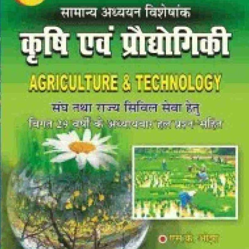 Pariksha Vani Krishi Evam Prodyogiki (Agriculture & Technology) Hindi ...