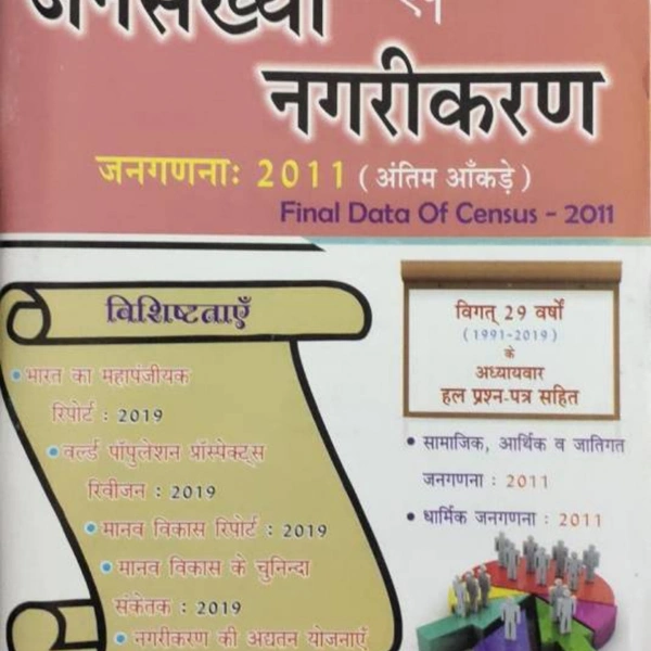 Pariksha Vani Jansankhya Evm Nagrikaran (Final Data Of Census-2011)  (HARD BOOK, Hindi, ARCHANA OJHA, SHIV KUMAR OJHA)