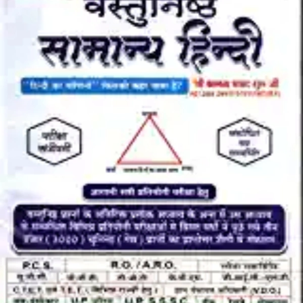 Objective Samany Hindi Complete Book for All Competitive Exams ( Ganga Prakashan )