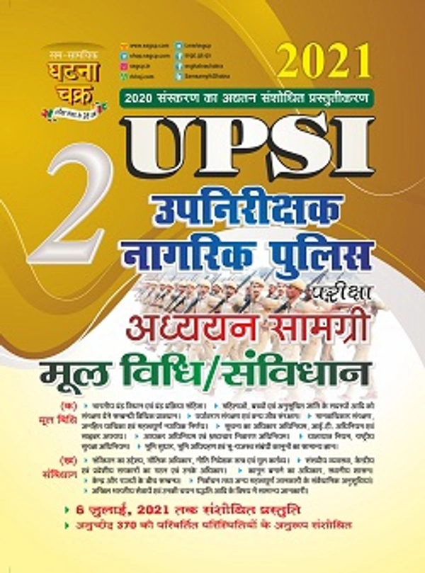 Sam Samayik Ghatna Chakra Online BooksBook Sam Samayik Ghatna Chakra Online Books SSGCP UPSI Adhyan Samagri Mool Vidhi 2021 (2117-G)  (Paperback, Hindi, SSGCP GROUP)UPSI उपनिरीक्षक नागरिक पुलिस परीक्षा अध्ययन सामग्री मूल विधि/संविधान 2021 - NA, 9789389472288