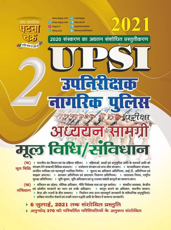 Sam Samayik Ghatna Chakra Online BooksBook Sam Samayik Ghatna Chakra Online Books SSGCP UPSI Adhyan Samagri Mool Vidhi 2021 (2117-G)  (Paperback, Hindi, SSGCP GROUP)UPSI उपनिरीक्षक नागरिक पुलिस परीक्षा अध्ययन सामग्री मूल विधि/संविधान 2021 - NA, 9789389472288