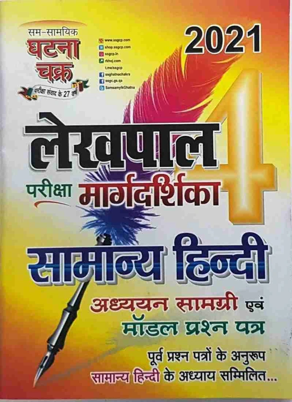 Ghatna Chakra Lekhpal Samanya Hindi