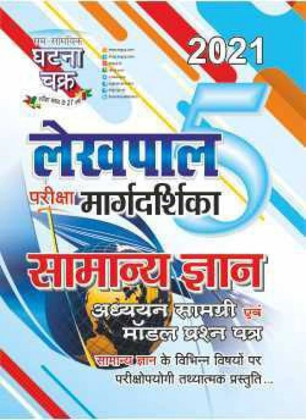 Sam Samayik Ghatna Chakra Lekhpal Samanya Gyan 2021