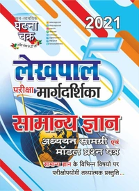 Sam Samayik Ghatna Chakra Lekhpal Samanya Gyan 2021