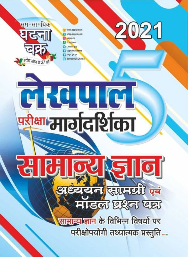 Lekhpal Margdarshika Samanya Gyan 2021 (2115-Q) Ghatna Chakra Lekhpal Margdarshika Samanya Gyan 2021 (2115-Q)