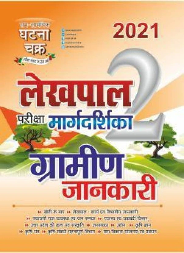 Sam Samyik Ghatna Chakra Lekhpal Margdarshika Gramin Jankari Vol -2 2021 Lekhpal Margdarshika Gramin Jankari Vol -2 2021