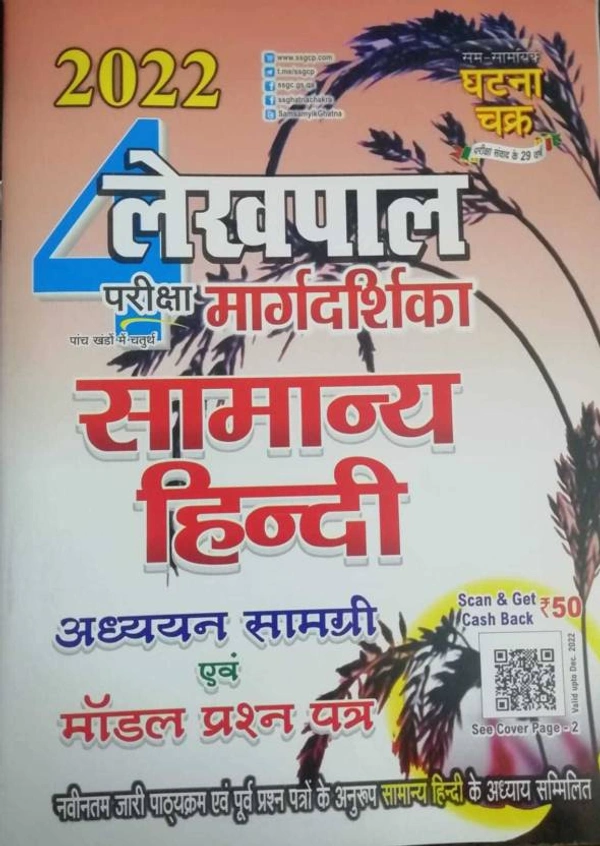 Ghatna Chakra Lekhpal Margdarshika Samanya Hindi 2022 Adhyan Samagri Avam Model Question Paper  (Paperback, Hindi, Ghatna Chakra)