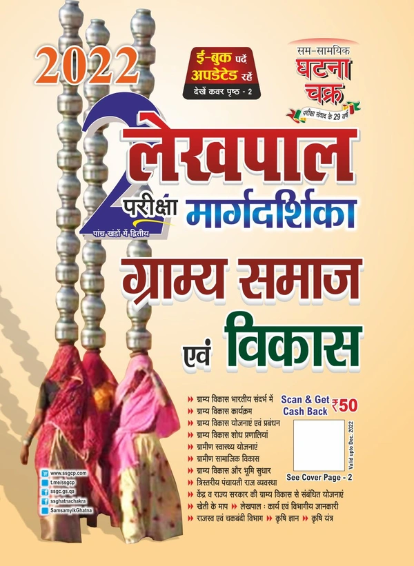SAM SAMAYIK GHATNA CHAKRA UPSSSC LEKHPAL लेखपाल ग्राम्य समाज एवं विकास 2022 (2212-Q