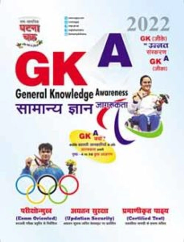 SAM SAMAYIK GHATNA CHAKRA GKA General Knowledge Awareness 2022 (2213-M)