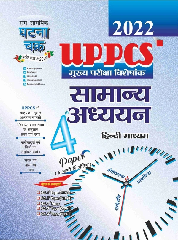 BookUPPCS Mains Samanya Aadhyan Hindi Paper 4 2022 (2215-F)AuthorSSGCP GROUPBindingPaperbackPublishing Date2021PublisherSam Samayik Ghatna ChakraEdition3Number of Pages200LanguageHindi UPPCS Mains Samanya Aadhyan Hindi Paper 4 2022 UPPCS मुख्य परीक्षा नीतिशास्त्र, सत्यनिष्ठा एवं अभिरुचि Part-4 2022