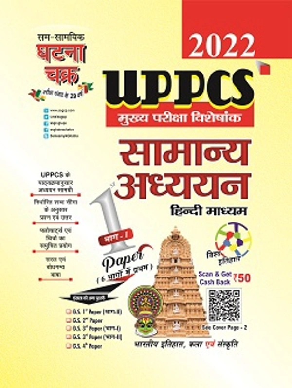 Sam Samayik Ghatna Chakra UPPCS Mains Bhartiya Itihas, Kala Avam Sanskriti 2022UPPCS मुख्य परीक्षा भारतीय इतिहास, कला एवं संस्कृति 2022