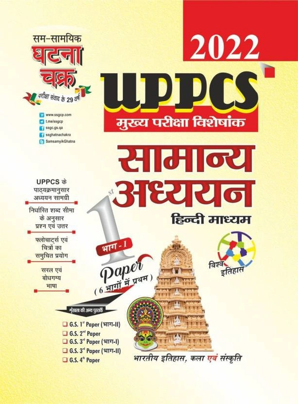 Sam Samayik Ghatna Chakra UPPCS Mains Bhartiya Itihas, Kala Avam Sanskriti 2022UPPCS मुख्य परीक्षा भारतीय इतिहास, कला एवं संस्कृति 2022