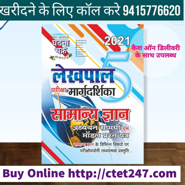 SAM SAMYIK GHATNA CHAKRA UPSSSC LEKHPAL SAMANYA GYAN Lekhpal Margdarshika Samanya Gyan 2021 (2115-Q)