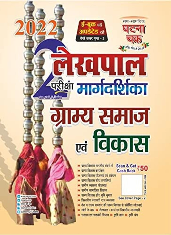Sam Samyik ghatna chakra lekhpal margdarshika gram samaj vikas