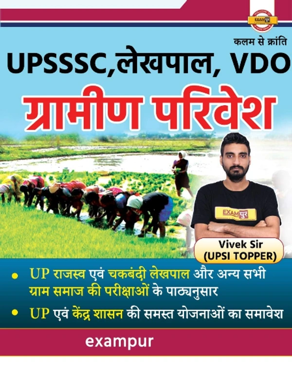 EXAMPUR VIVEK SIR Exampur UP Gramin Parivesh Practice Set By Vivek Sir (Hindi)