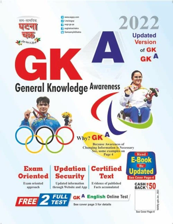 Sam Samayik Ghatna Chakra GKA General Knowledge Awareness (English Edition) 2022 (2215-M) GKA (English Edition) 2022 (2215-M) Paperback – 1 January 2022  - 9789389472301