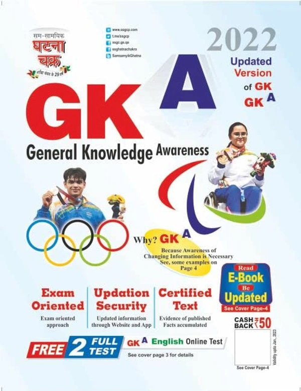  Sam Samayik Ghatna Chakra  GKA General Knowledge Awareness (English Edition) 2022 (2215-M)  