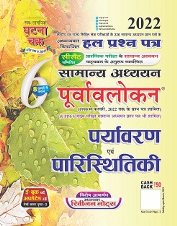पर्यावरण और पारिस्थितिकी Publisher: Sam Samayik Ghatna Chakra Purvavlokan Environment and Ecology Part-6 2022 hindi Purvavlokan Environment & Ecology 2022 (20120-C) पर्यावरण और पारिस्थितिकी - 9789388616904