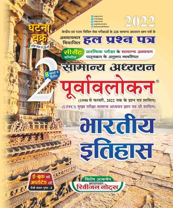 Sam Samayik Ghatna Chakra 2022 Purvavlokan Bhartiya Itihas 2022 Samanya Adhyan Purvavlokan Bharatiya itihas - 9789390927340
