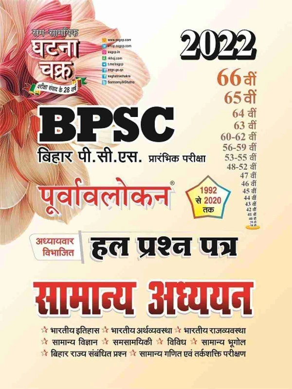 Sam Samayik Ghatna Chakra; 5th edition (1 January 2021) BPSC Samanya Aadhyan Solved Question Paper 2022 (2212-N)  (Paperback, Hindi, SSGCP GROUP)