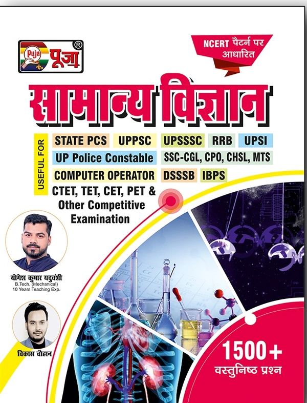 Yogesh Kumar Yadhuvanshi; Vikas Chauhan  Puja Samanya Vigyan (General Science) Latest Book for All Government Exams Puja Samanya Vigyan (with 1500+ questions) 2021