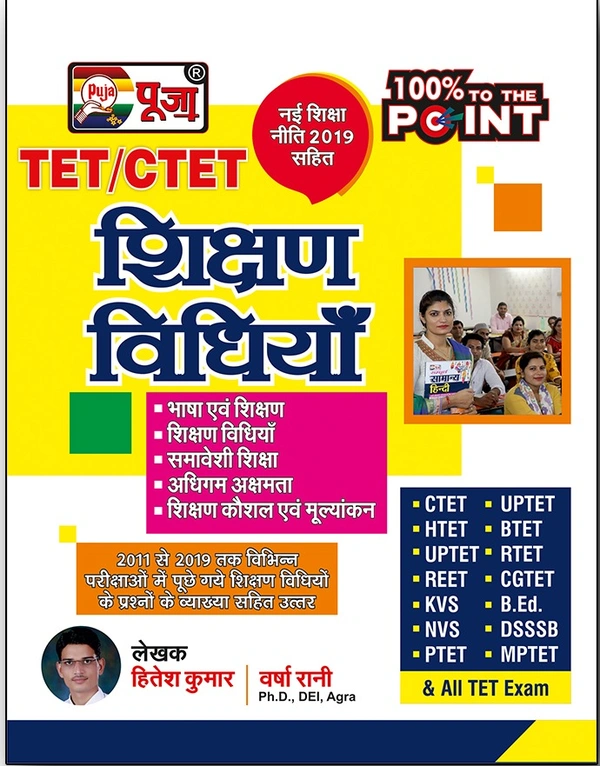 Puja Shikshan Vidhiyan (CTET & TETs) Puja (CTET & TETs) Shikshan Vidhiyan (Paper I & II) Book for 2021 Exam (Super TET/HPTET/HTET/REET/PTET/MPTET/UTET/CGTET) by Mohit Tejas