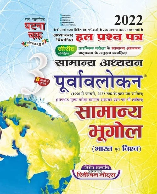 Sam Samayik Ghatna Chakra Purvavlokan Samanya Bhugol 2022 (2213-C) Ghatna Chakra Purvavlokan Samanya Bhugol 2022 (2213-C)  (Paperback, SSGCP GROUP) - 9789390927494