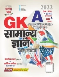 Sam-Samyik Ghatna Chakra GKA General Knowledge Awareness GKA General Knowledge Awareness 2022 (उन्नत संस्करण) 2022 (2223-M) New Edition  March 2022