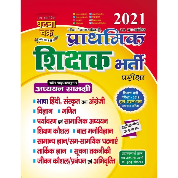 Sam Samayik Ghatna Chakra Prathmik Shikshak Bharti Pariksha Ghatna Chakra Prathmik Shikshak Bharti Pariksha 2021 Prathmik Shikshak Bharti Pariksha 2021 (2116-S)