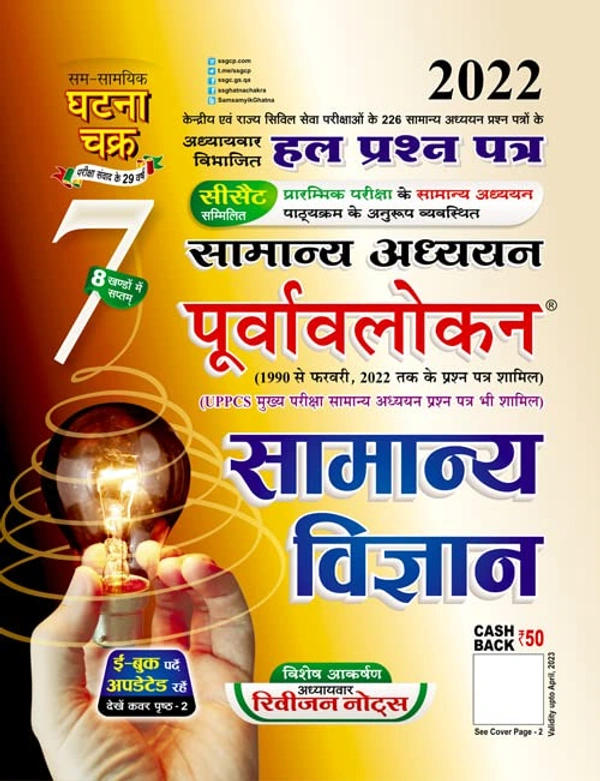 GHATNA CHAKRA Purvavlokan Samanya Vigyan 2022 (2217-C) Purvavlokan Samanya Vigyan 2022 (2217-C)