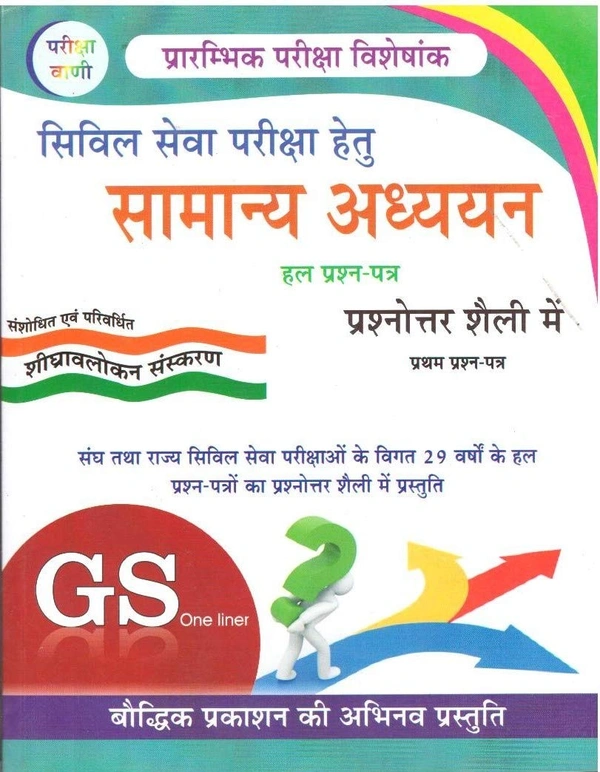 Bauddhik Prakashan Shiv Kumar Ojha Pariksha Vani Civil Seva Pariksha Hetu Samanya Adhyayan 