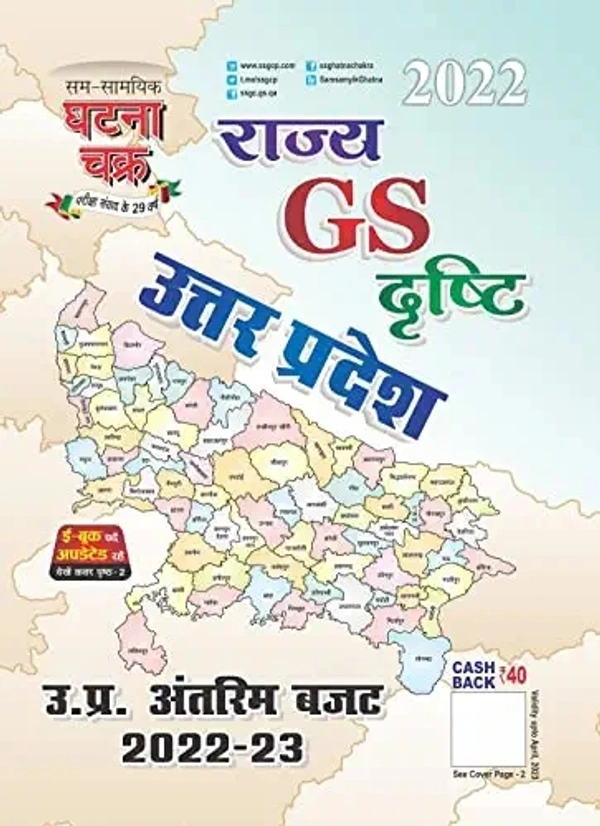 Ghatna Chakra Rajya GS DRISHTI UTTAR PRADESH