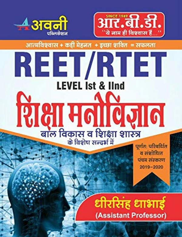 RBD Avni Education Psychology (Shiksha Manovigyan) Latest 2022-23 Edition By Dheersingh Dhabhai For Level 1st And Level 2nd Reet Exam