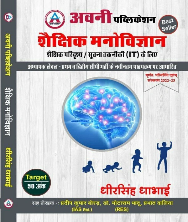 Avni Publication अवनी शैक्षिक मनोविज्ञान शैक्षिक परिदृश्य/ सूचना तकनीकी avanee shaikshik manovigyaan shaikshik paridrashy / soochana takaneekee Avani Educational Psychology Educational Scenario / Information Technology Hindi Language