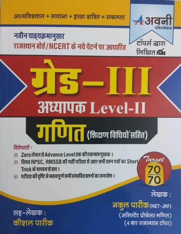 Avni Publication AVNI PUBLICATION GANIT GRADE THIRD III AVNI GRADE III Avni Third Grade Maths (Ganit) With Teaching Method Level 2nd By Nakul Pareek For 3rd Grade Reet Mains Exam