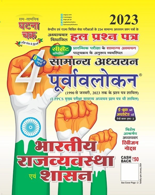 Sam Samayik Ghatna Chakra Purvavlokan Bhartiya Rajvyavastha Avam Shasan 4 2023
