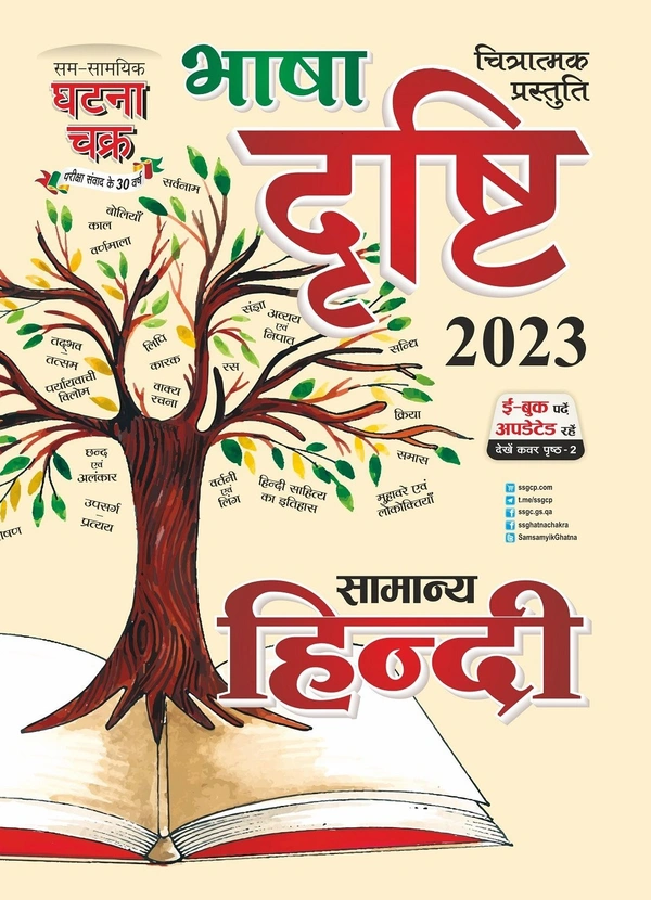 Sam Samyik Ghatna Chakra चित्रात्मक प्रस्तुति भाषा दृष्टि सामान्य हिन्दी 2023 (2319-K)