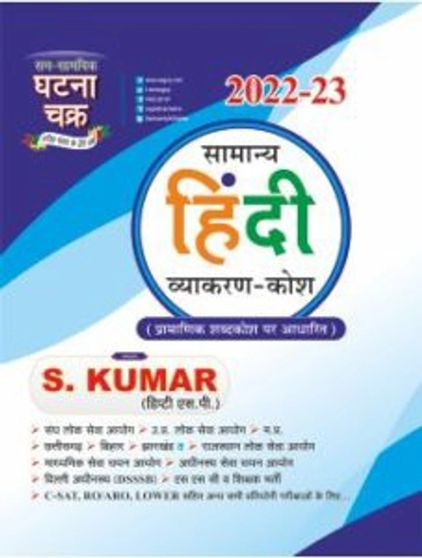 सामान्य हिंदी व्याकरण- कोश 2022-23 (2212-U)